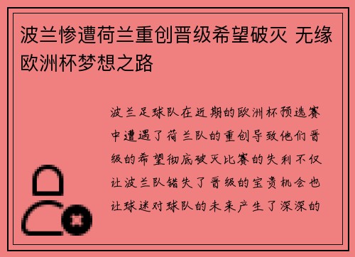波兰惨遭荷兰重创晋级希望破灭 无缘欧洲杯梦想之路