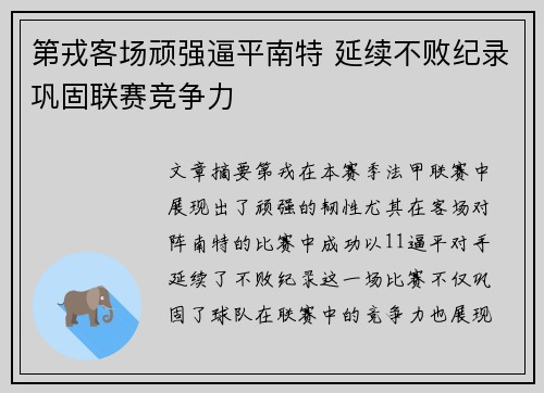 第戎客场顽强逼平南特 延续不败纪录巩固联赛竞争力