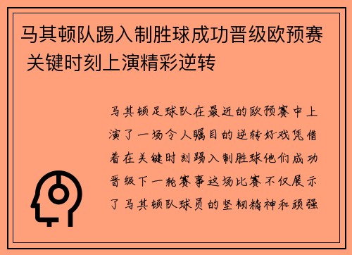 马其顿队踢入制胜球成功晋级欧预赛 关键时刻上演精彩逆转