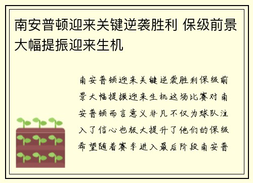 南安普顿迎来关键逆袭胜利 保级前景大幅提振迎来生机