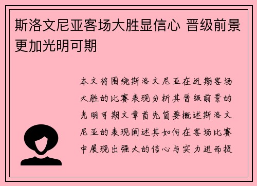 斯洛文尼亚客场大胜显信心 晋级前景更加光明可期