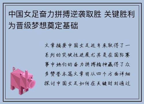 中国女足奋力拼搏逆袭取胜 关键胜利为晋级梦想奠定基础
