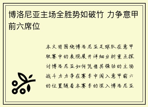 博洛尼亚主场全胜势如破竹 力争意甲前六席位