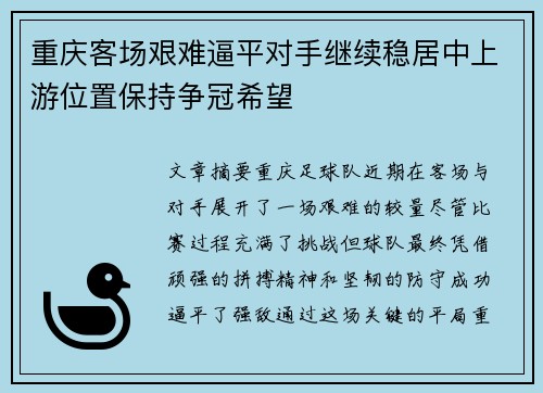 重庆客场艰难逼平对手继续稳居中上游位置保持争冠希望