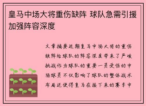皇马中场大将重伤缺阵 球队急需引援加强阵容深度