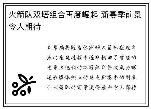 火箭队双塔组合再度崛起 新赛季前景令人期待