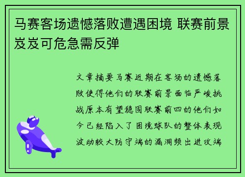 马赛客场遗憾落败遭遇困境 联赛前景岌岌可危急需反弹