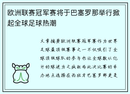 欧洲联赛冠军赛将于巴塞罗那举行掀起全球足球热潮