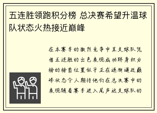 五连胜领跑积分榜 总决赛希望升温球队状态火热接近巅峰