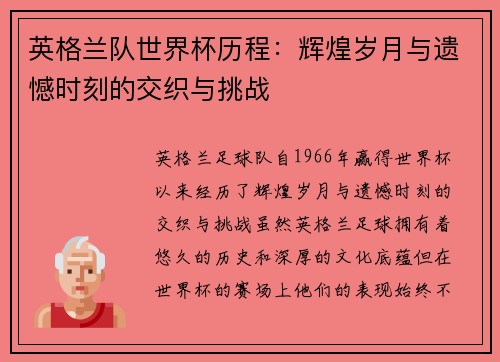 英格兰队世界杯历程:辉煌岁月与遗憾时刻的交织与挑战