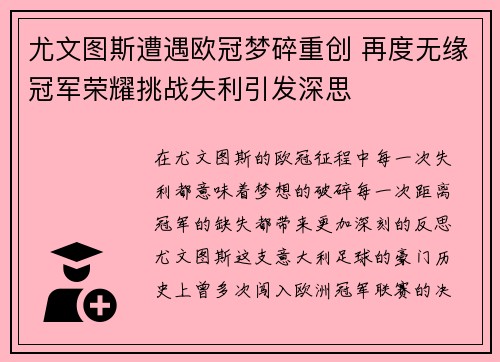 尤文图斯遭遇欧冠梦碎重创 再度无缘冠军荣耀挑战失利引发深思