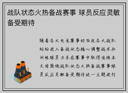 战队状态火热备战赛事 球员反应灵敏备受期待