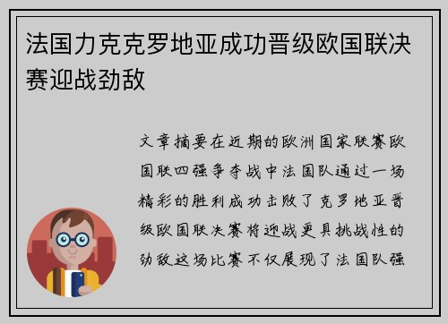 法国力克克罗地亚成功晋级欧国联决赛迎战劲敌