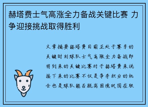 赫塔费士气高涨全力备战关键比赛 力争迎接挑战取得胜利