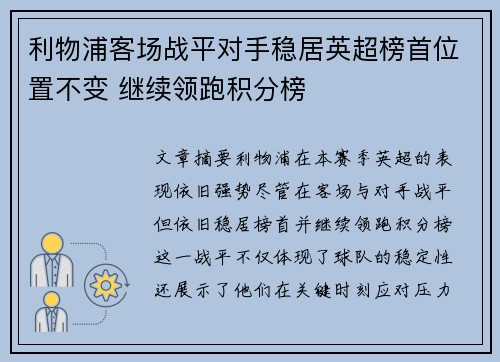 利物浦客场战平对手稳居英超榜首位置不变 继续领跑积分榜