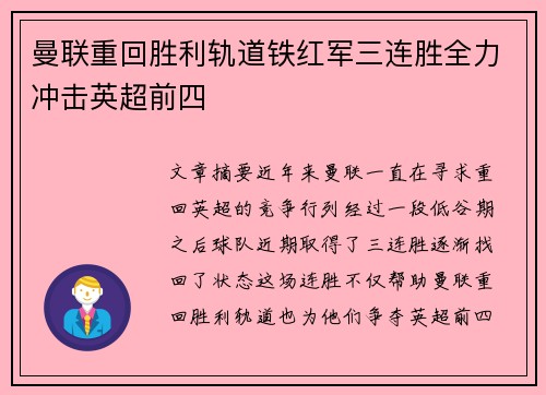 曼联重回胜利轨道铁红军三连胜全力冲击英超前四