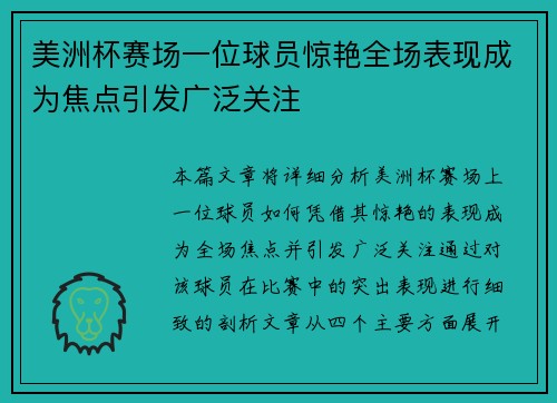 美洲杯赛场一位球员惊艳全场表现成为焦点引发广泛关注