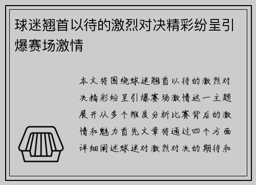 球迷翘首以待的激烈对决精彩纷呈引爆赛场激情