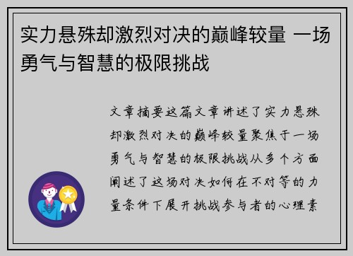 实力悬殊却激烈对决的巅峰较量 一场勇气与智慧的极限挑战