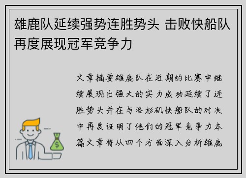雄鹿队延续强势连胜势头 击败快船队再度展现冠军竞争力
