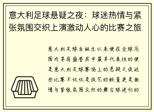意大利足球悬疑之夜：球迷热情与紧张氛围交织上演激动人心的比赛之旅
