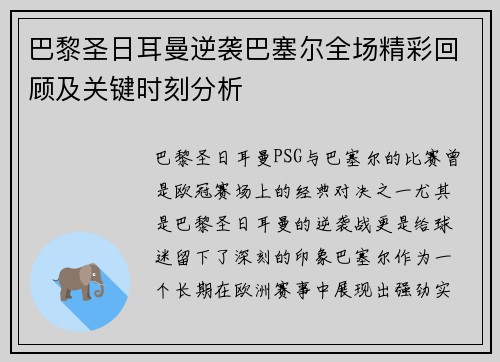 巴黎圣日耳曼逆袭巴塞尔全场精彩回顾及关键时刻分析