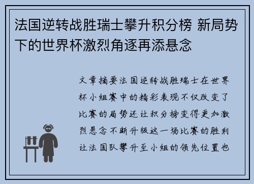 法国逆转战胜瑞士攀升积分榜 新局势下的世界杯激烈角逐再添悬念