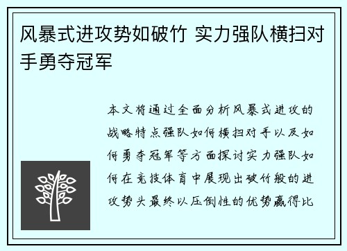 风暴式进攻势如破竹 实力强队横扫对手勇夺冠军