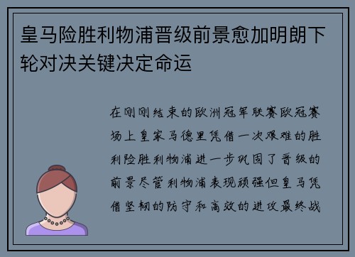皇马险胜利物浦晋级前景愈加明朗下轮对决关键决定命运
