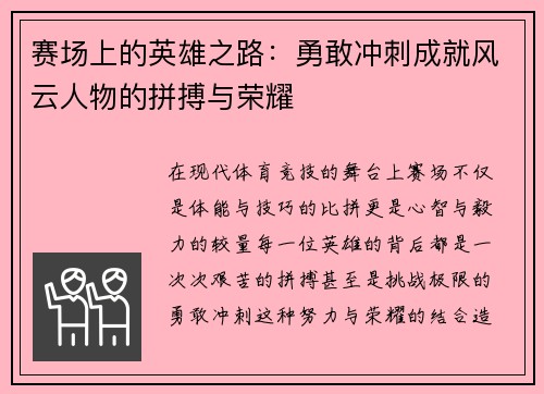 赛场上的英雄之路:勇敢冲刺成就风云人物的拼搏与荣耀