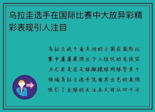 乌拉圭选手在国际比赛中大放异彩精彩表现引人注目