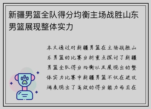 新疆男篮全队得分均衡主场战胜山东男篮展现整体实力