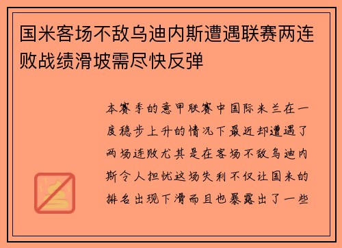 国米客场不敌乌迪内斯遭遇联赛两连败战绩滑坡需尽快反弹
