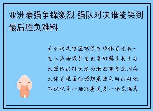 亚洲豪强争锋激烈 强队对决谁能笑到最后胜负难料