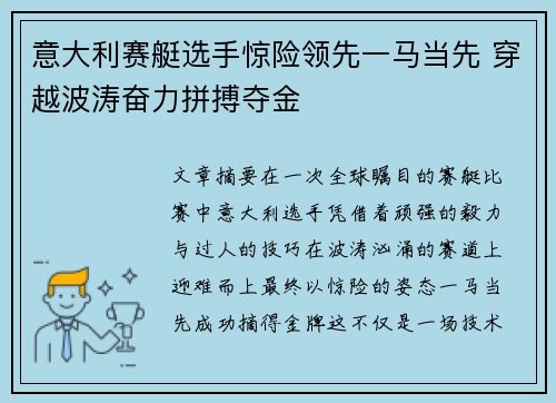 意大利赛艇选手惊险领先一马当先 穿越波涛奋力拼搏夺金