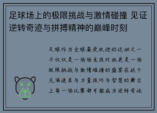 足球场上的极限挑战与激情碰撞 见证逆转奇迹与拼搏精神的巅峰时刻