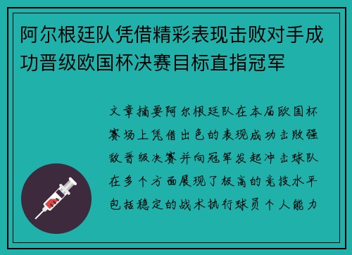 阿尔根廷队凭借精彩表现击败对手成功晋级欧国杯决赛目标直指冠军