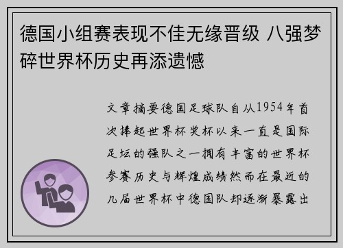 德国小组赛表现不佳无缘晋级 八强梦碎世界杯历史再添遗憾