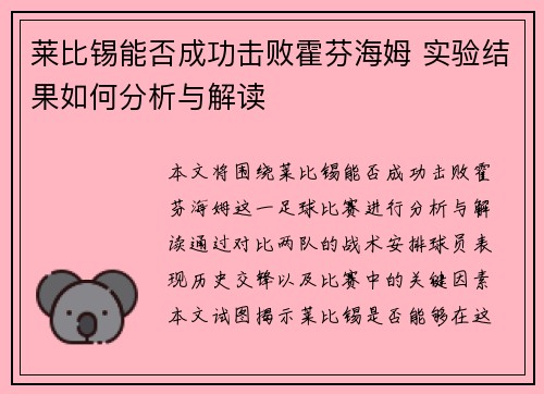 莱比锡能否成功击败霍芬海姆 实验结果如何分析与解读