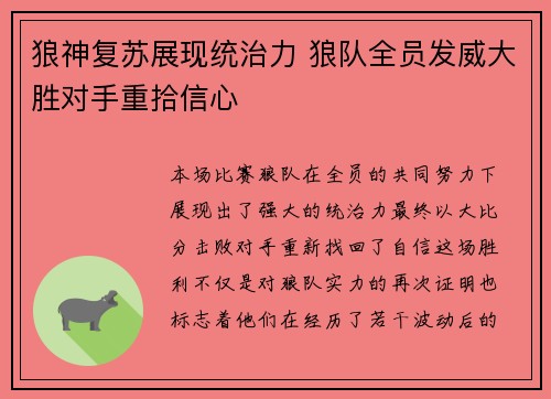 狼神复苏展现统治力 狼队全员发威大胜对手重拾信心