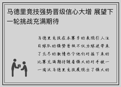 马德里竞技强势晋级信心大增 展望下一轮挑战充满期待
