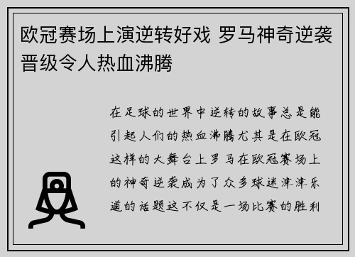 欧冠赛场上演逆转好戏 罗马神奇逆袭晋级令人热血沸腾