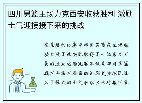 四川男篮主场力克西安收获胜利 激励士气迎接接下来的挑战