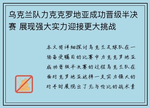 乌克兰队力克克罗地亚成功晋级半决赛 展现强大实力迎接更大挑战