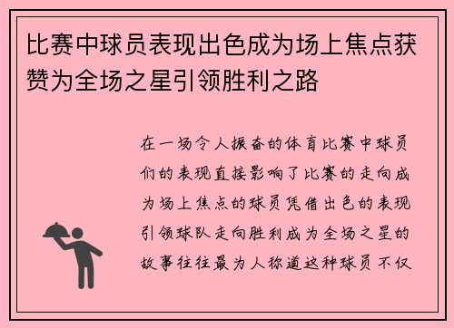 比赛中球员表现出色成为场上焦点获赞为全场之星引领胜利之路