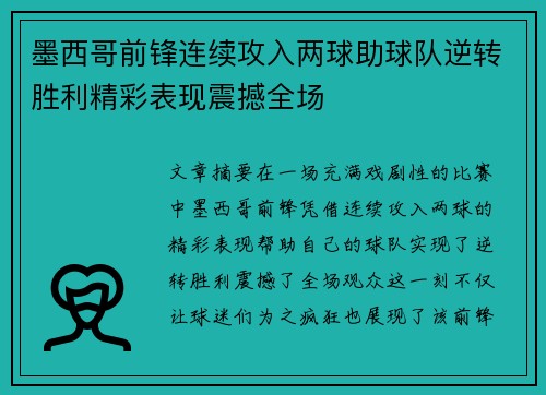 墨西哥前锋连续攻入两球助球队逆转胜利精彩表现震撼全场