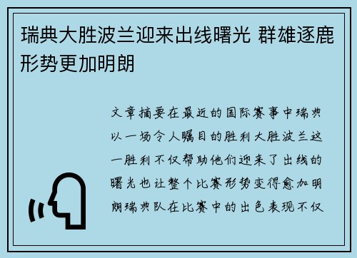 瑞典大胜波兰迎来出线曙光 群雄逐鹿形势更加明朗
