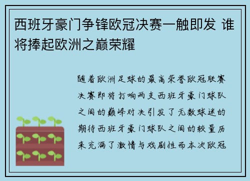 西班牙豪门争锋欧冠决赛一触即发 谁将捧起欧洲之巅荣耀