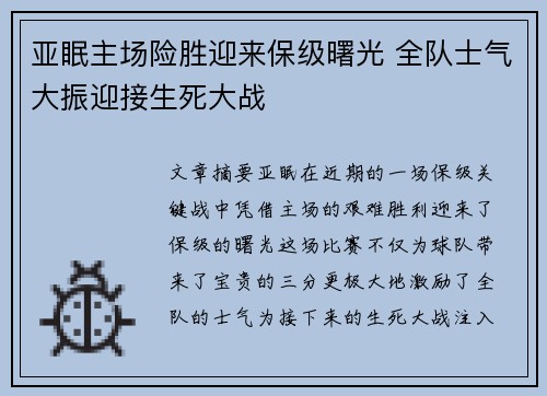 亚眠主场险胜迎来保级曙光 全队士气大振迎接生死大战