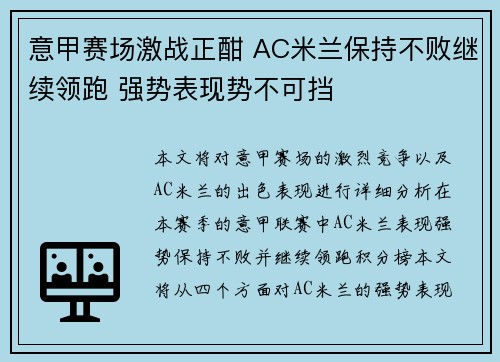 意甲赛场激战正酣 AC米兰保持不败继续领跑 强势表现势不可挡